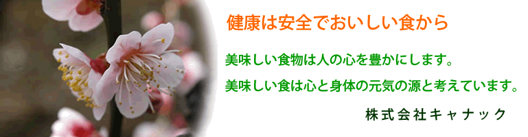 株式会社キャナック – 健康は美味しい食から